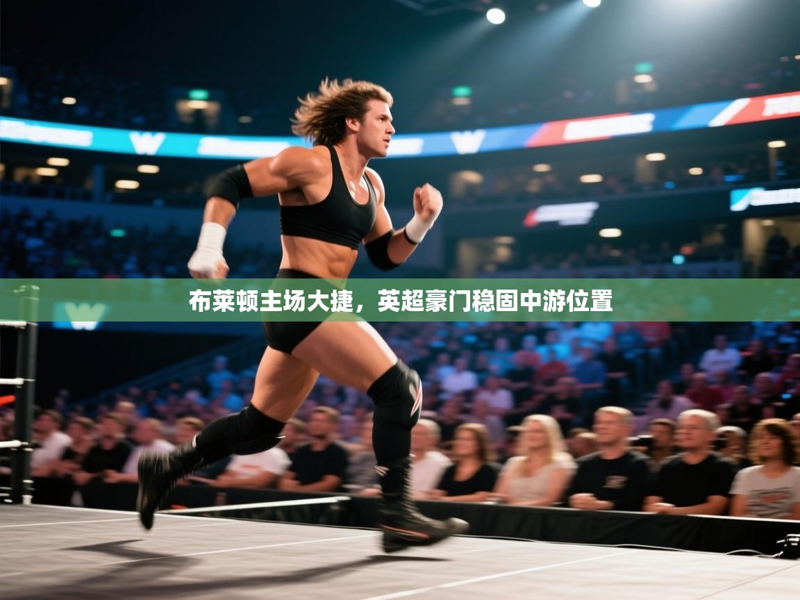 布莱顿主场大捷，英超豪门稳固中游位置  第1张