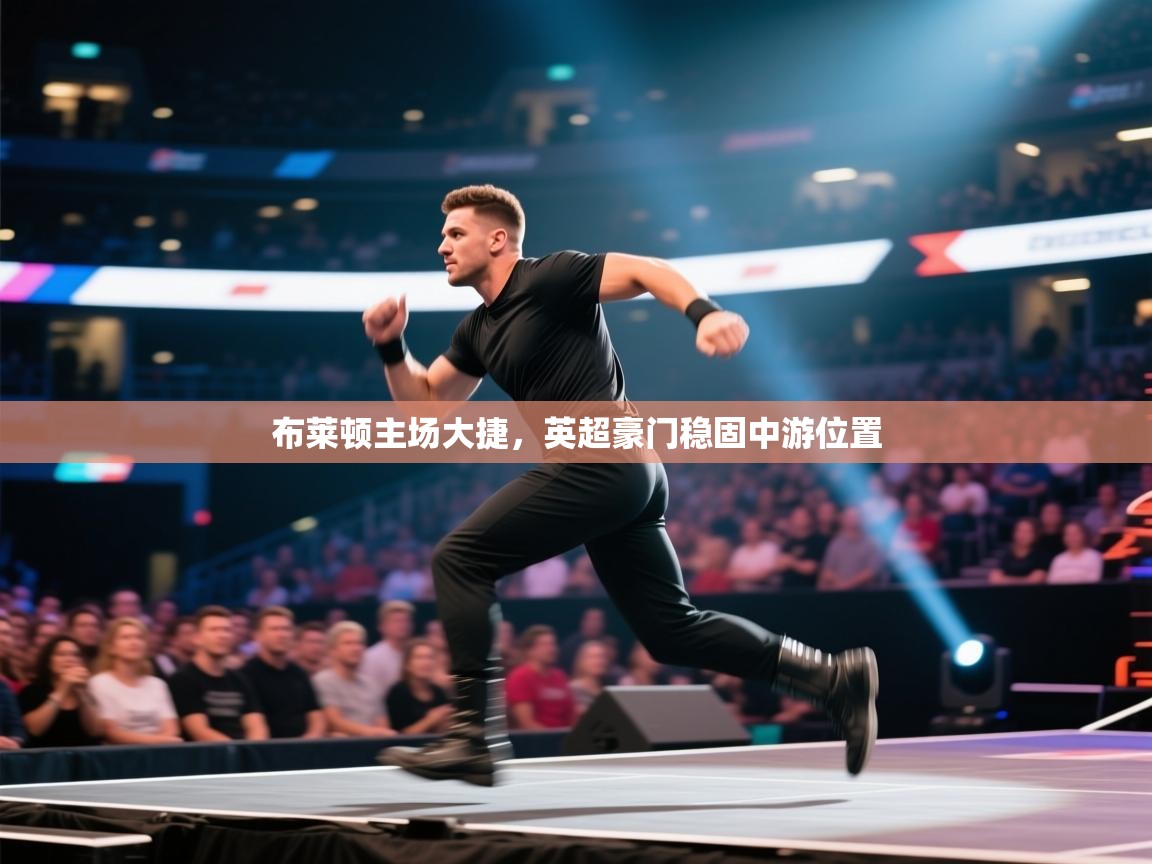 布莱顿主场大捷，英超豪门稳固中游位置  第2张