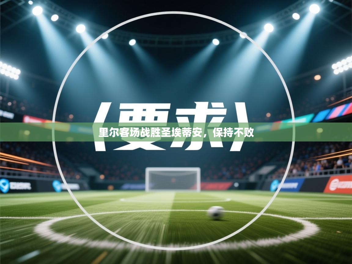 里尔客场战胜圣埃蒂安,保持不败 第1张