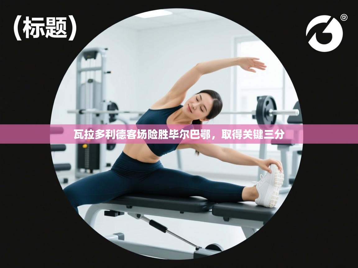 瓦拉多利德客场险胜毕尔巴鄂，取得关键三分  第1张