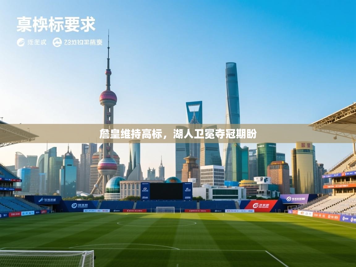 詹皇维持高标，湖人卫冕夺冠期盼  第1张