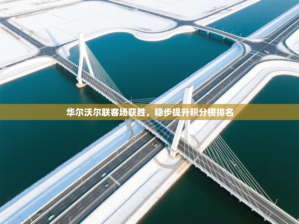 华尔沃尔联客场获胜，稳步提升积分榜排名  第1张