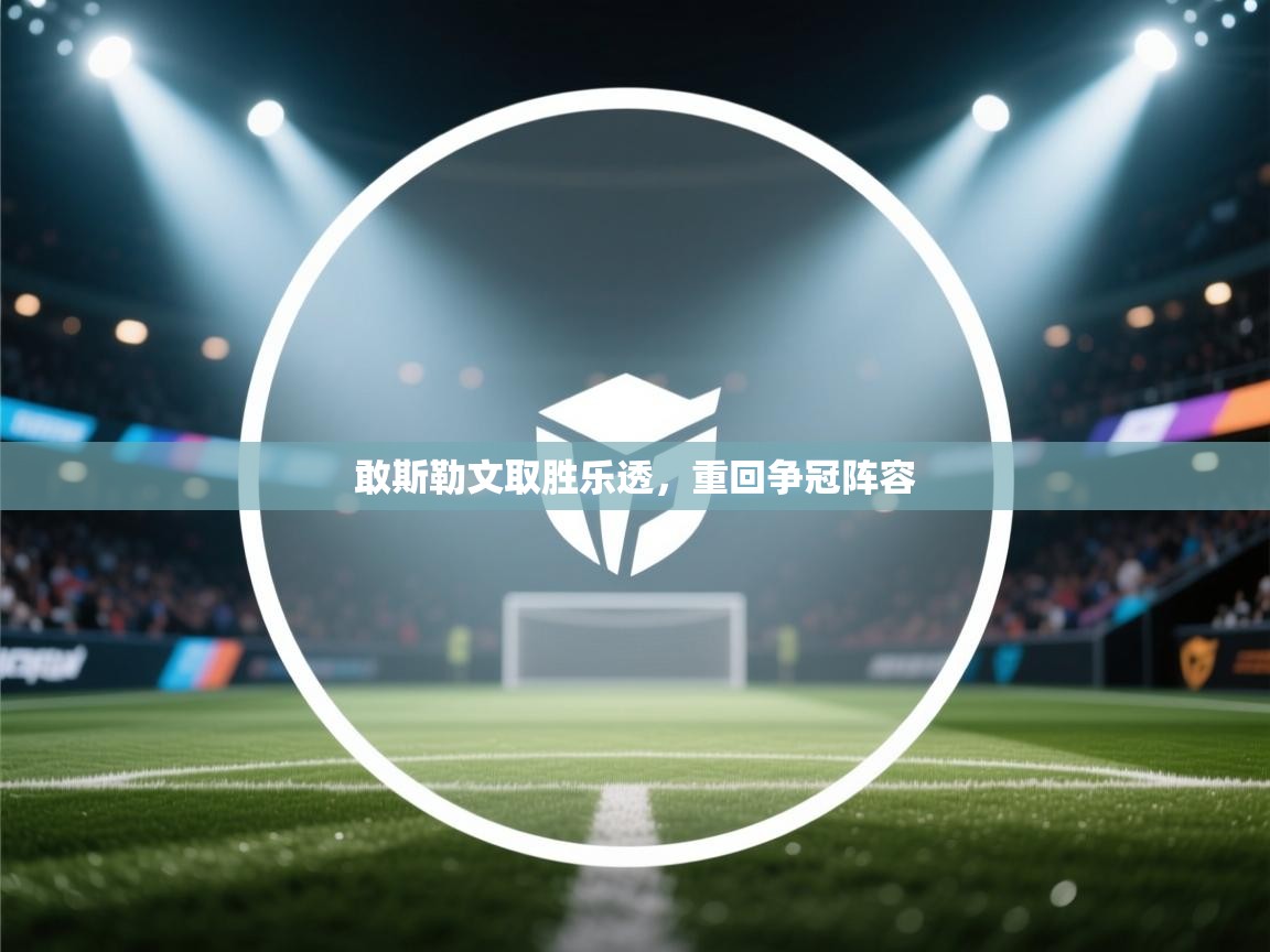 敢斯勒文取胜乐透，重回争冠阵容  第2张