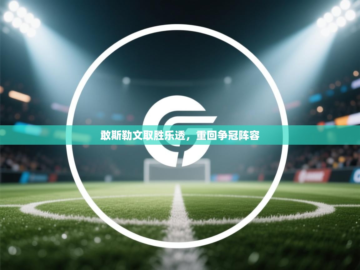 敢斯勒文取胜乐透，重回争冠阵容  第1张