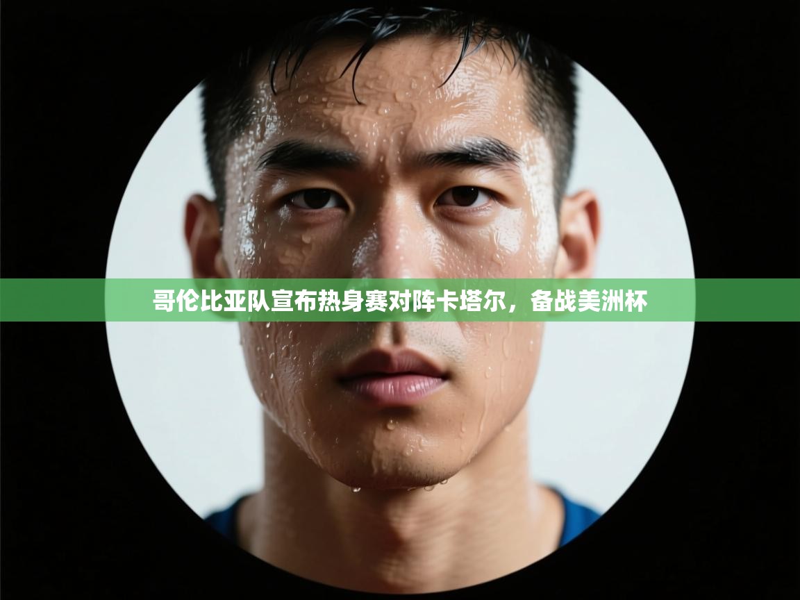 哥伦比亚队宣布热身赛对阵卡塔尔，备战美洲杯  第2张