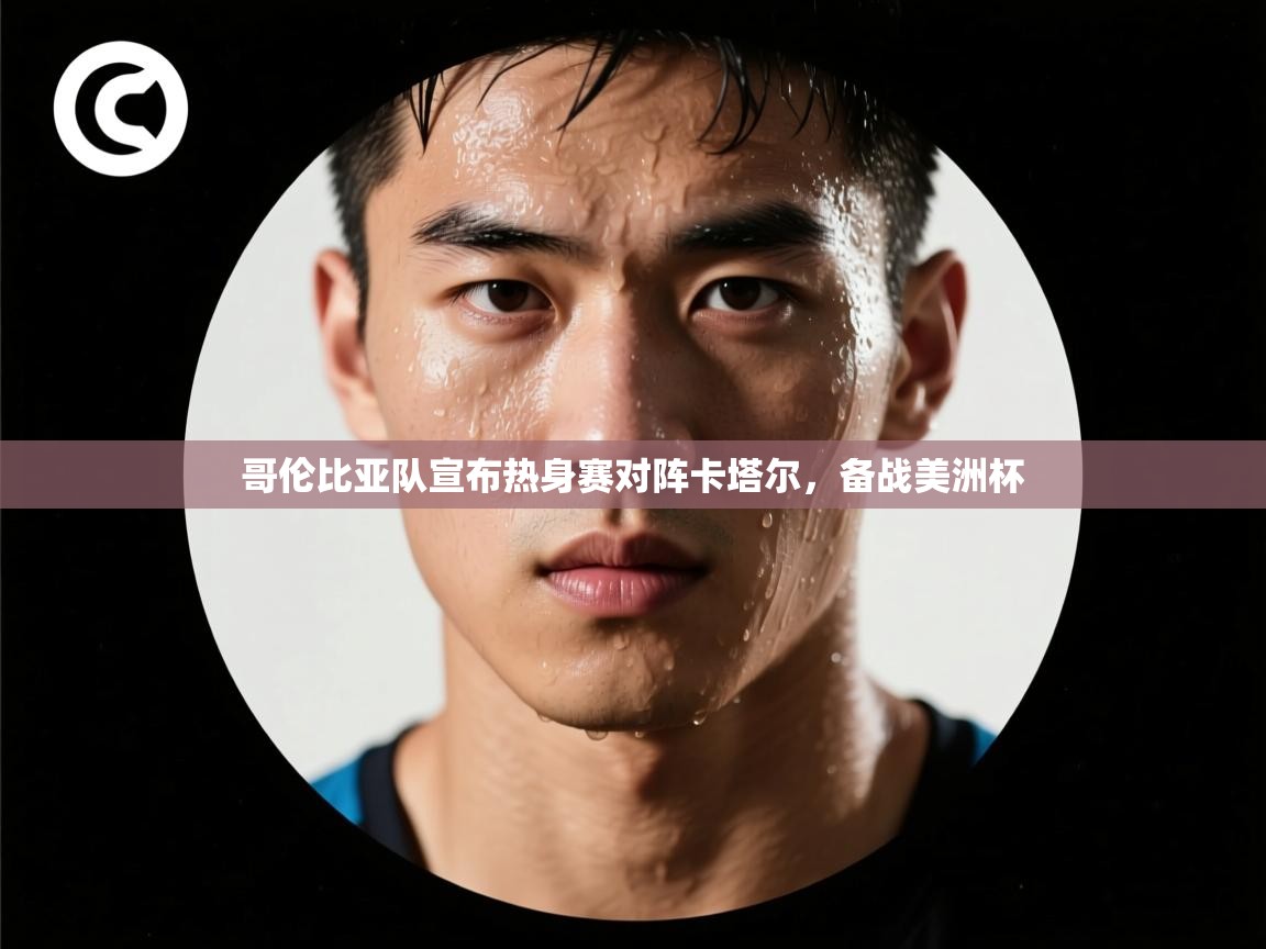 哥伦比亚队宣布热身赛对阵卡塔尔，备战美洲杯  第1张