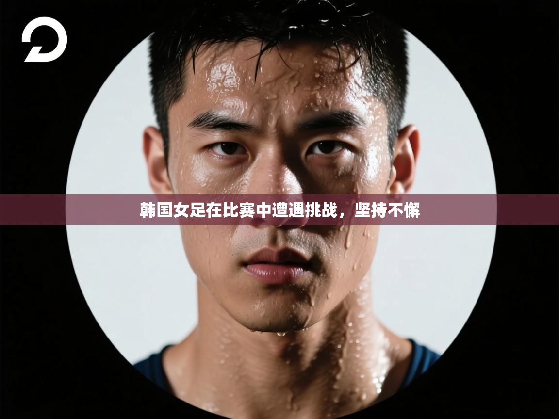 韩国女足在比赛中遭遇挑战，坚持不懈  第2张