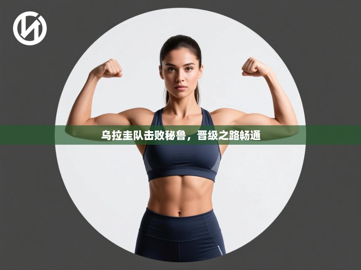 乌拉圭队击败秘鲁,晋级之路畅通 第1张