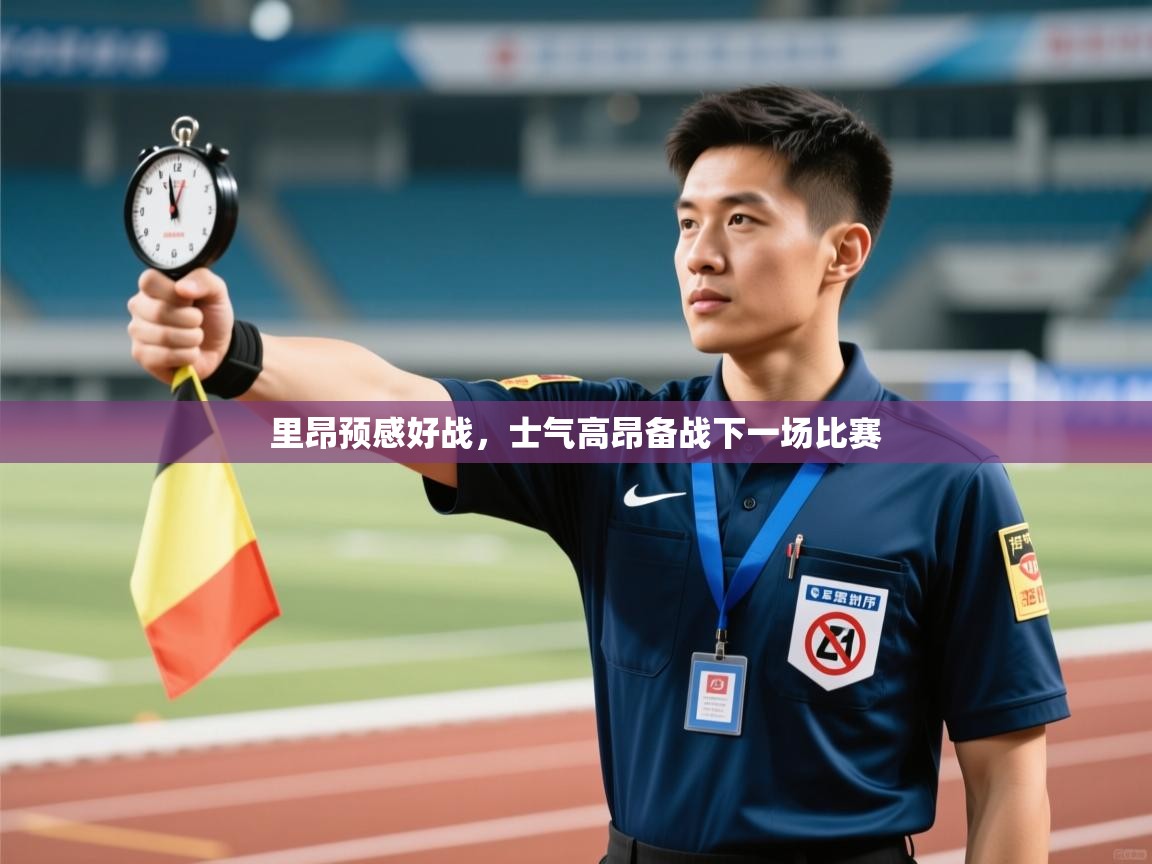里昂预感好战，士气高昂备战下一场比赛  第2张