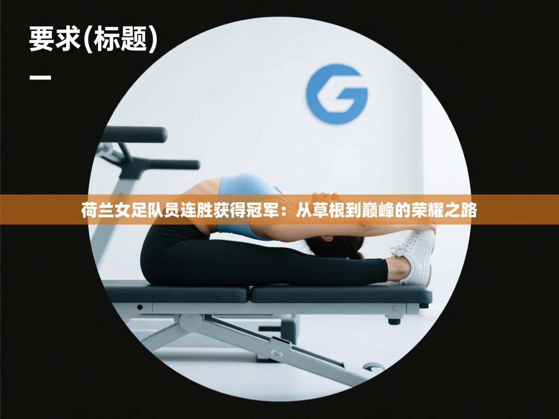 荷兰女足队员连胜获得冠军：从草根到巅峰的荣耀之路  第1张