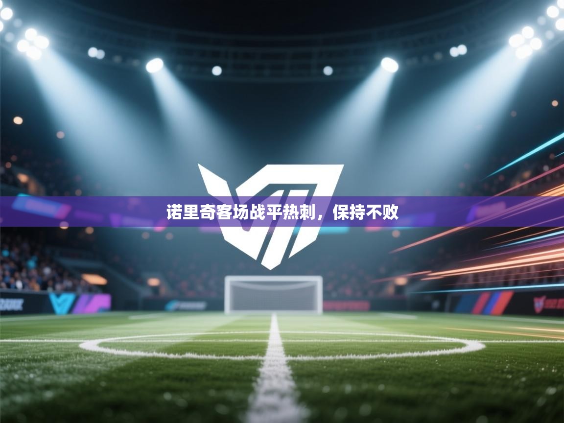 诺里奇客场战平热刺，保持不败  第2张