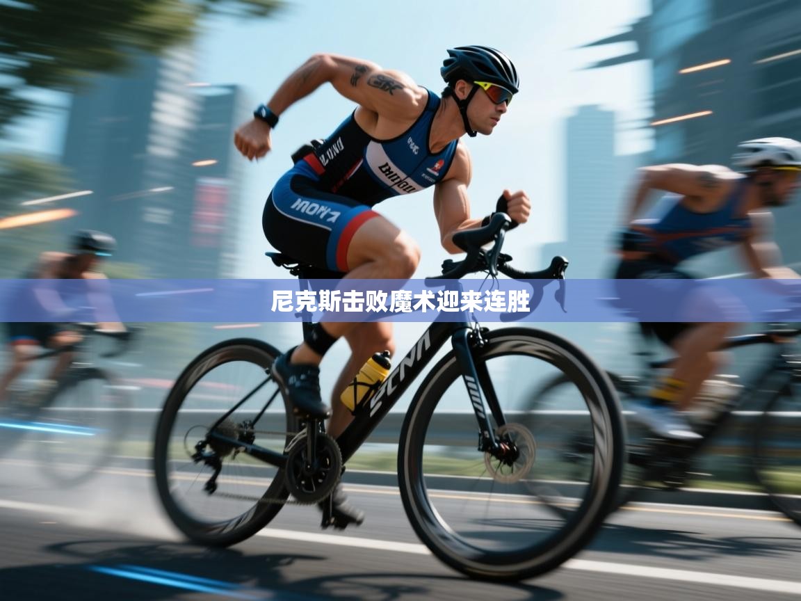 尼克斯击败魔术迎来连胜 第1张