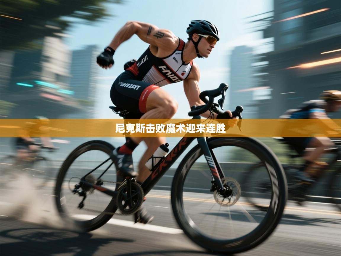 尼克斯击败魔术迎来连胜 第2张