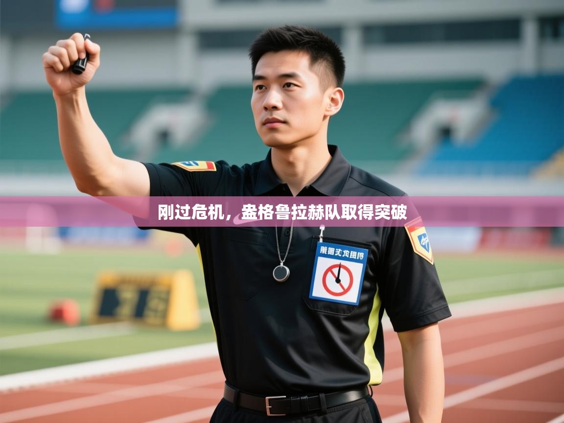 刚过危机，盎格鲁拉赫队取得突破  第1张