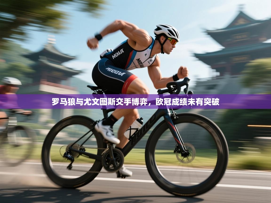 罗马狼与尤文图斯交手博弈，欧冠成绩未有突破  第1张