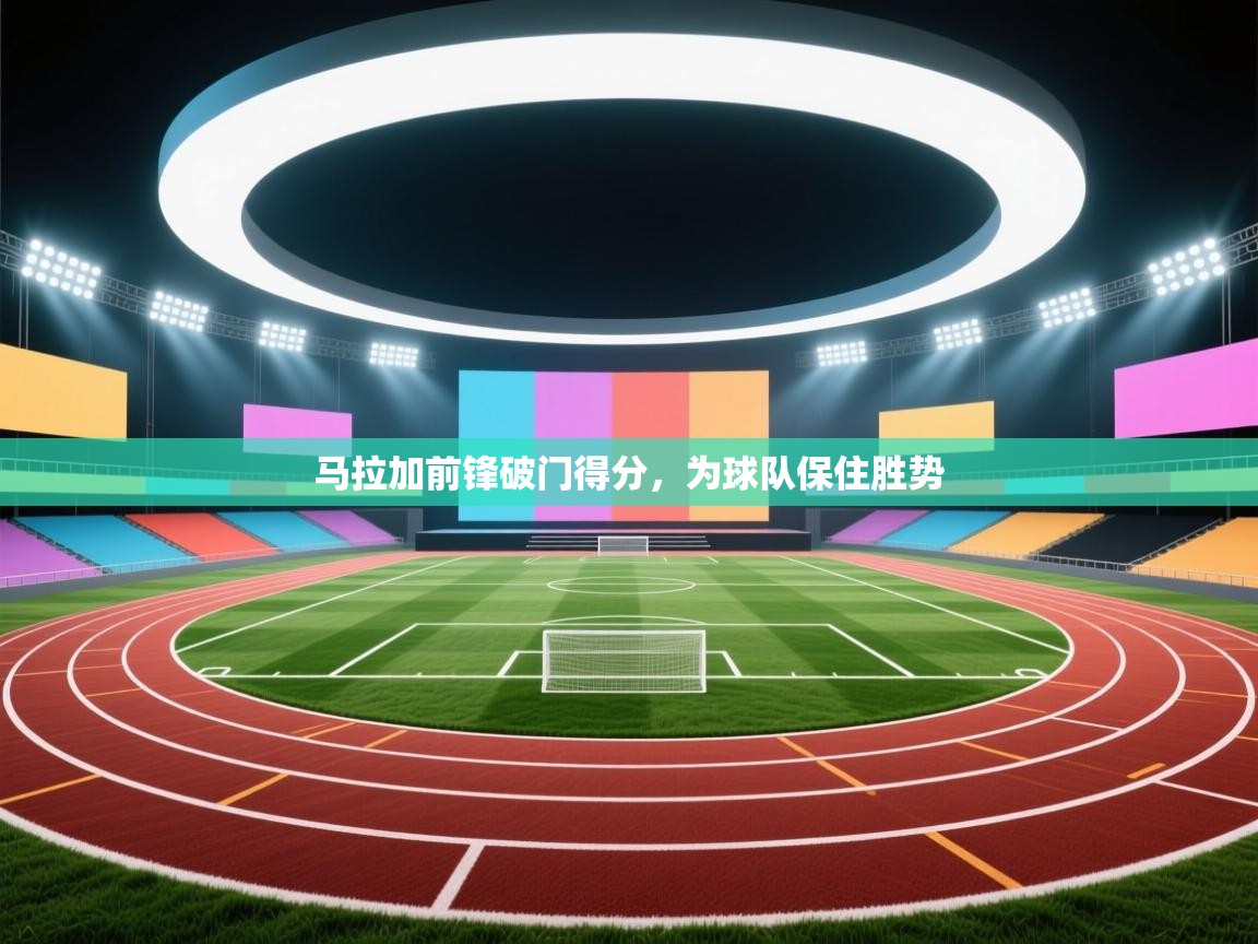 马拉加前锋破门得分,为球队保住胜势 第1张