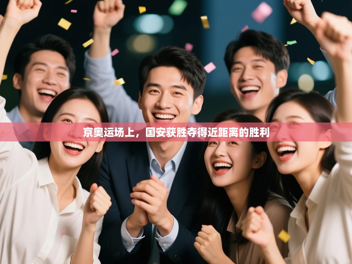 京奥运场上,国安获胜夺得近距离的胜利 第2张
