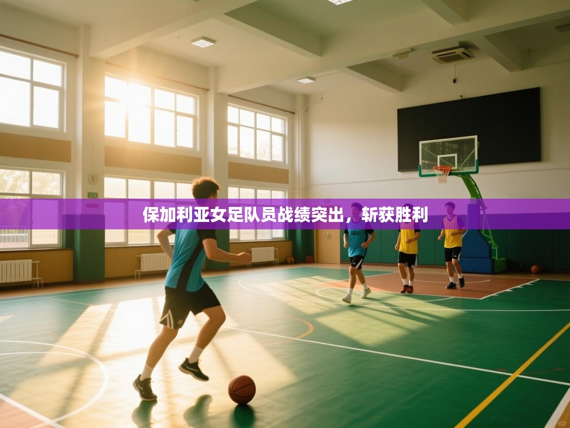 保加利亚女足队员战绩突出，斩获胜利  第2张