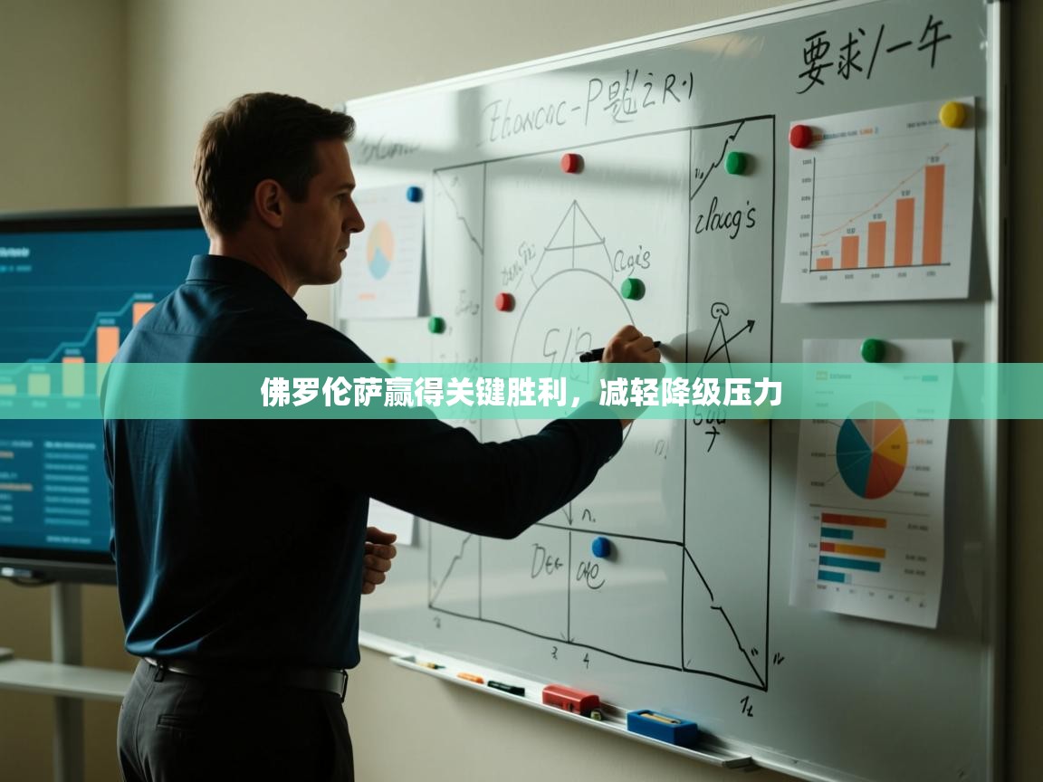 佛罗伦萨赢得关键胜利,减轻降级压力 第1张