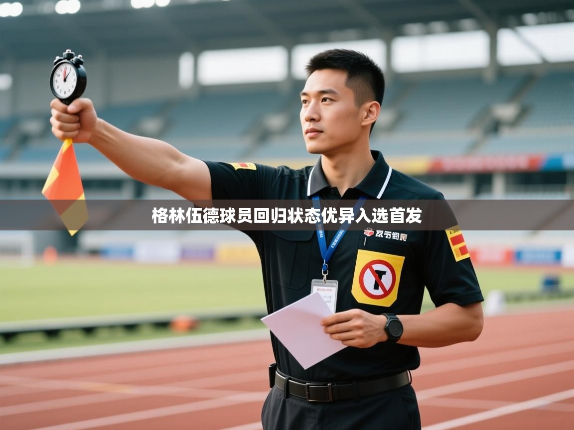 格林伍德球员回归状态优异入选首发 第1张