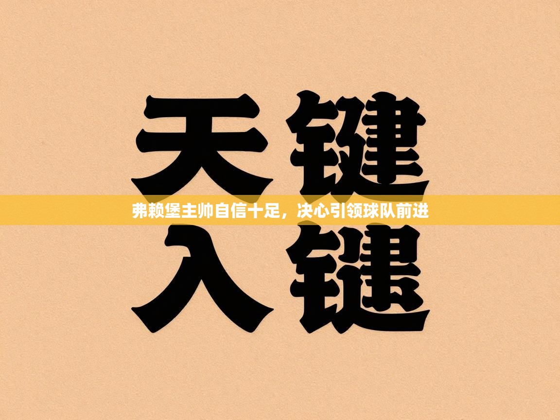 弗赖堡主帅自信十足，决心引领球队前进  第1张