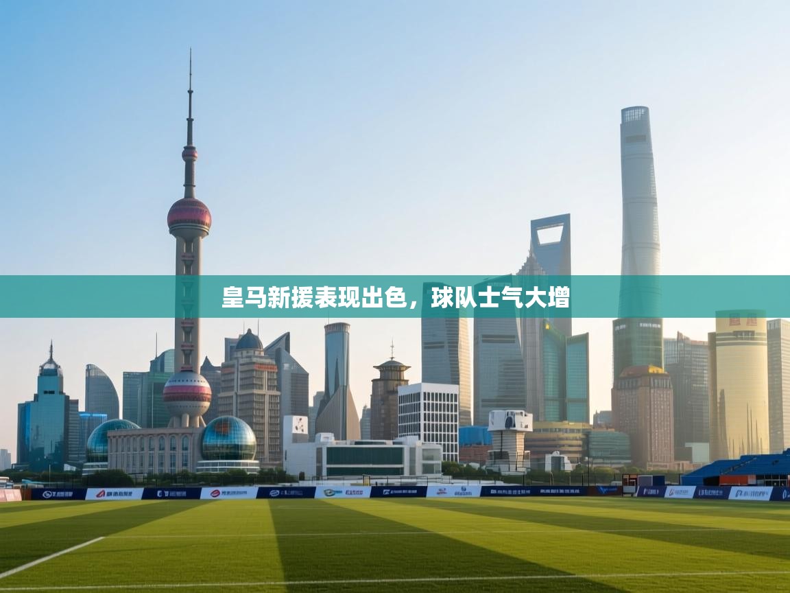 皇马新援表现出色，球队士气大增  第1张