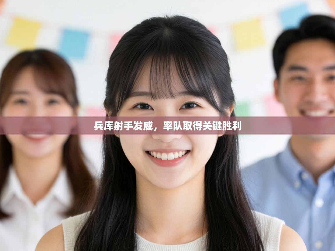 兵库射手发威,率队取得关键胜利 第2张